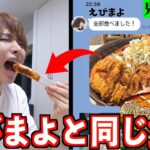 【超過酷！】大食いYouTuberえびまよと1日同じ食事したら何キロ太る？