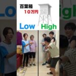 学校で使われてる道具の値段を当てろ！【high Lowゲーム】