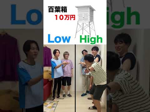 学校で使われてる道具の値段を当てろ！【high Lowゲーム】