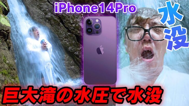 【悲報】iPhone14Proシリーズ全種類、巨大滝の水圧で水没…【開封レビュー】【iPhone 14 Pro Max】【ヒカキンTV】