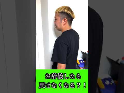 お辞儀したら起き上がれなくなる姿勢があるらしい？！#shorts