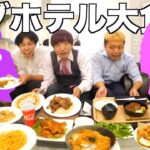 ラブホテルご飯全制覇！スペシャルゲスト来たぁぁぁ！！！