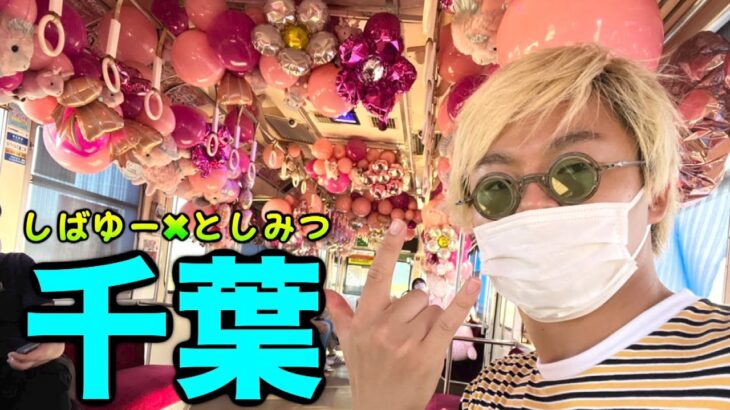 ２年半ぶりに復活！「全国４６道府県！旅行の旅！」千葉県編 〜銚子電鉄遠くないか？〜