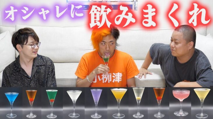 おしゃれなカクテルの名前を全部当てるまで飲み続けろクイズ！