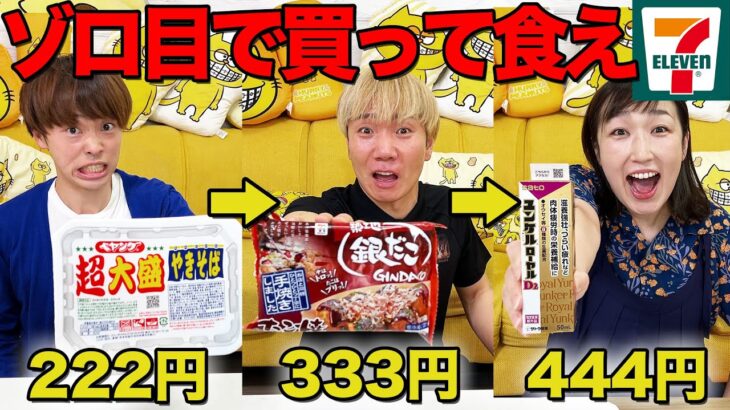 【ゾロ目縛り】商品の値段増やして買ってきて無限に食べ続けろ！【セブンイレブン】