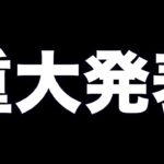 衝撃の重大発表があります。