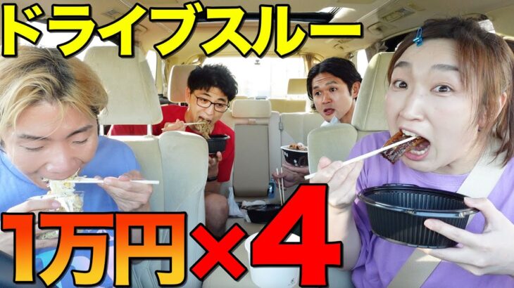 ドライブスルーで１人１万円食べ切るまで帰れません！【吉野家、モスバーガー、スタバ】