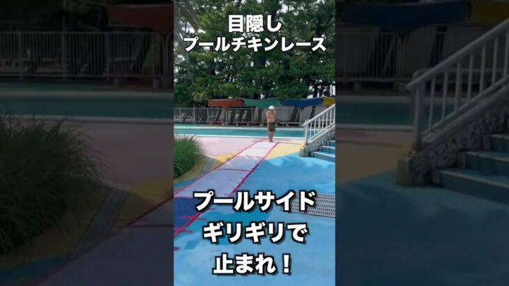 プールサイド目隠しチキンレース