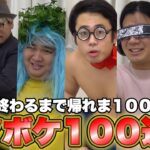 【大爆笑】家にあるものでモノボケ１００連発できるまで帰れま１００！！