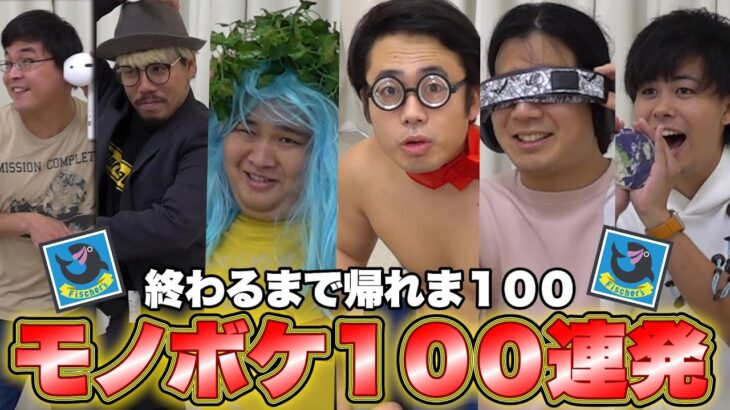 【大爆笑】家にあるものでモノボケ１００連発できるまで帰れま１００！！