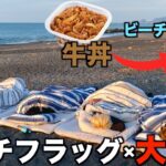 夏だ！海だ！！寝起きビーチフラッグ大食いだ！！！