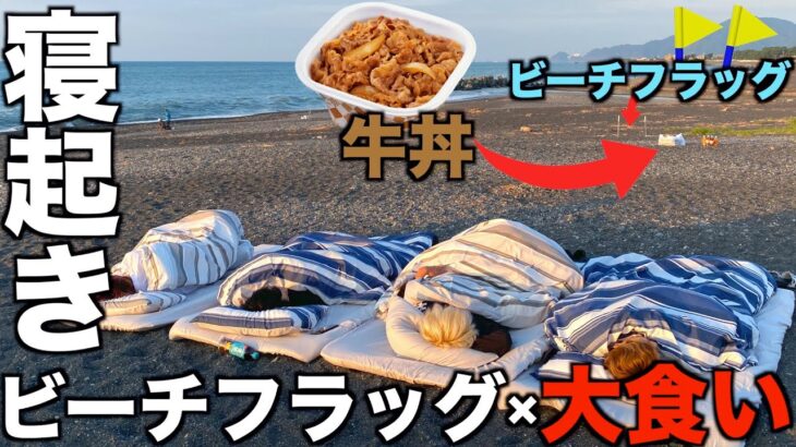 夏だ！海だ！！寝起きビーチフラッグ大食いだ！！！