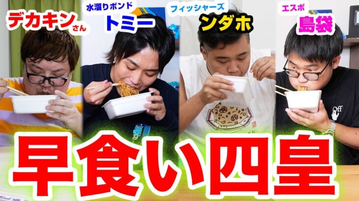 【早食い】ペヤング”早食い四皇”の中で誰が一番早いのか決めます！！