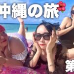 【旅行vlog】女3人で初めての沖縄旅が最高すぎる！！！