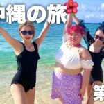 【旅行vlog】女3人初めての沖縄旅で最高の想い出できた…