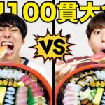 【兄 vs 弟】お寿司１００貫どっちが早く大食いできるか対決！