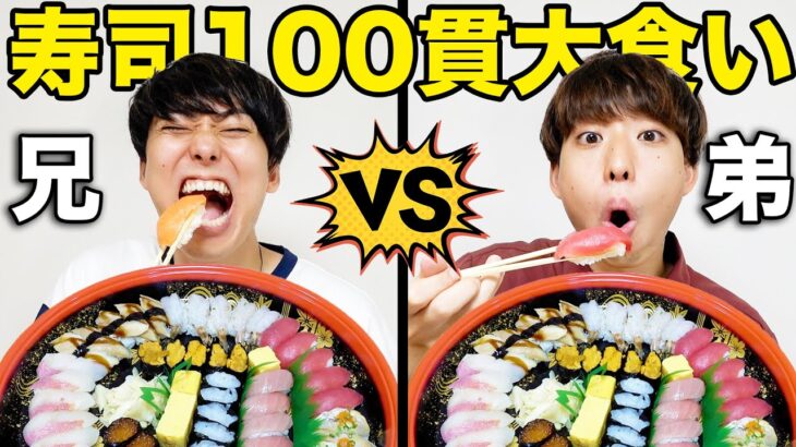 【兄 vs 弟】お寿司１００貫どっちが早く大食いできるか対決！