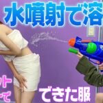 トイレの紙で作った服を水鉄砲で溶かすドッキリ仕掛けたら放送事故ww