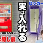 【天国と地獄】誰も気づかない『自販機の隠し扉』と『ロッカーの隠し扉』の中が予想外すぎたwww