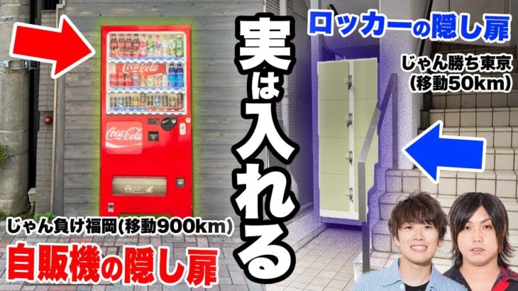 【天国と地獄】誰も気づかない『自販機の隠し扉』と『ロッカーの隠し扉』の中が予想外すぎたwww