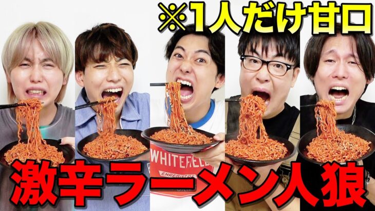 【激辛人狼】激辛ラーメンを食べてるフリをしてる人を当てる激辛人狼が盛り上がりすぎたwwww