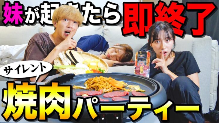 【爆食】妹が起きたら即終了のサイレント高級焼肉パーティーが面白すぎたwwwwww