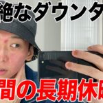 【ダウンタイム】1週間、ヒカルの長期休暇に密着してみた