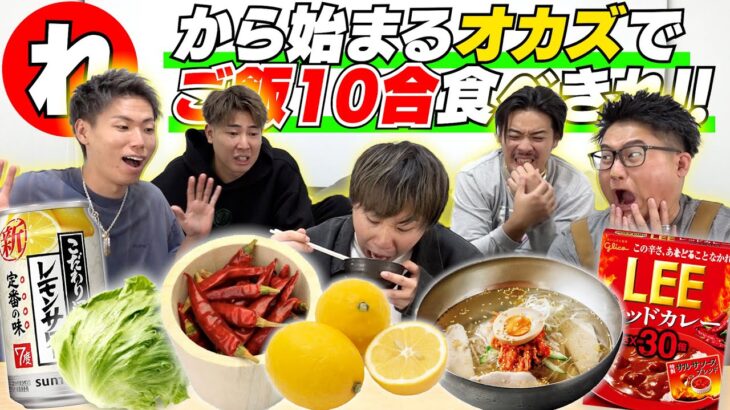 【サボってすいません】”れ”から始まるオカズでご飯10合食べきれ！！