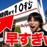 【早食い】日本一早い「10秒ハンバーグ定食」を早食いしたら何秒で店から出てこれんの？【異次元】