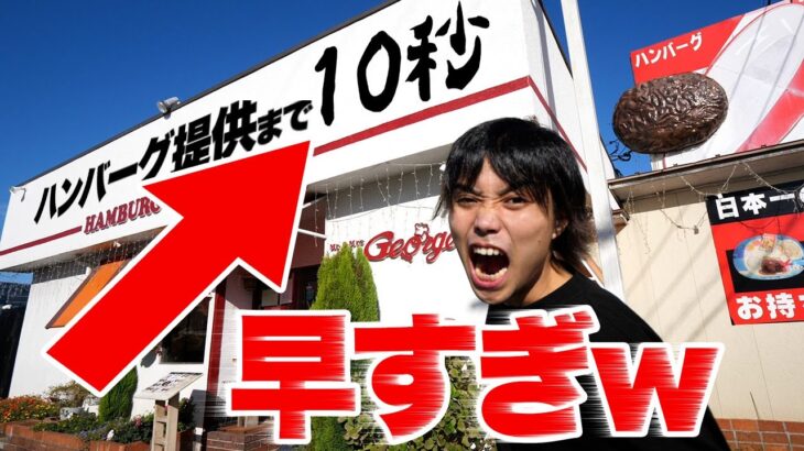 【早食い】日本一早い「10秒ハンバーグ定食」を早食いしたら何秒で店から出てこれんの？【異次元】