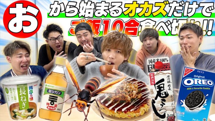 【最終章突入】”タケヤキ翔さん”と｢お｣から始まるオカズでご飯10合食べきれ！！