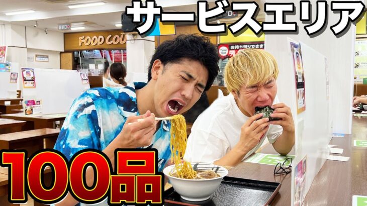 サービスエリアで100品食べきるまで帰れません！飲んで食べて限界突破！