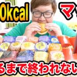 【大食い】朝からマックで10000kcal食べるまで終われない24時間生活したら流石に過酷すぎたwww