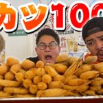 【大食い】男３人で”串カツ100本食べ切るまで帰れません”したらマジでキツすぎたwwwwww