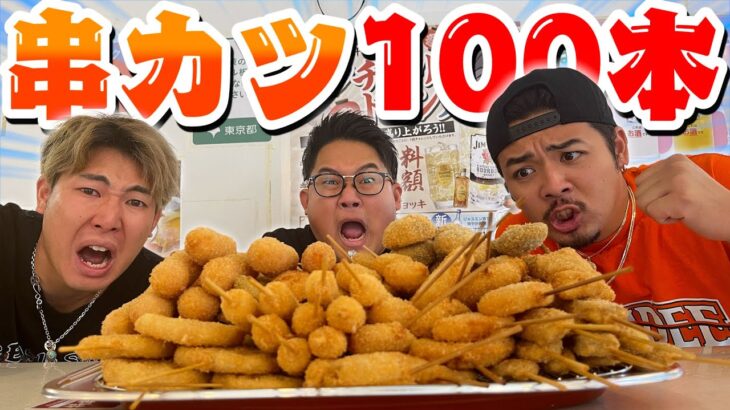 【大食い】男３人で”串カツ100本食べ切るまで帰れません”したらマジでキツすぎたwwwwww