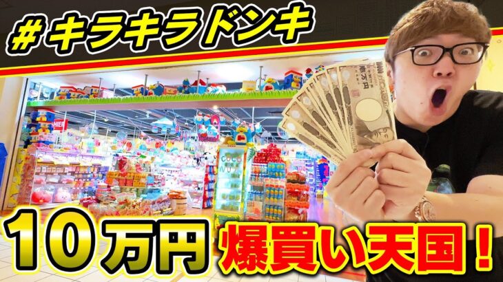 #キラキラドンキ で10万円使えるまで帰れませんしたら購入品最高すぎたw