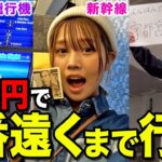 【ガチ勝負】予算1万円で1番遠くに行けた奴が勝ち選手権したらアイツが本気出しすぎちゃった件wwwww