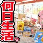 【一週間生活?!】クレーンゲーム1万円使って取った食べ物だけで何日間生活する事が出来るのか？！in北海道