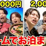 【お泊まり】20万円vs2000円！3兄弟でチームに分かれてお泊まり会したら面白すぎたwwwww