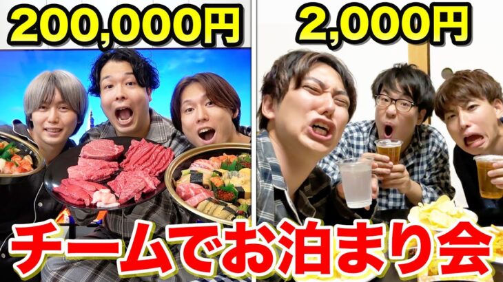 【お泊まり】20万円vs2000円！3兄弟でチームに分かれてお泊まり会したら面白すぎたwwwww