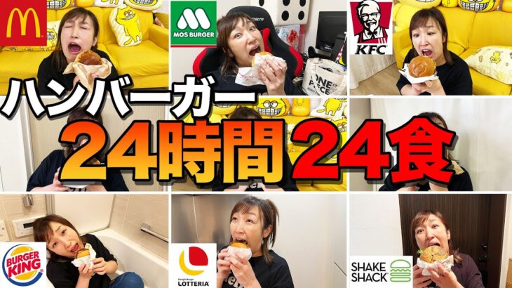 ハンバーガーだけで24時間24食生活してみた！【マクドナルド、ケンタッキー、モスバーガー】