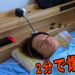 2分で爆睡できる米軍式睡眠方マジなのか実践!!【不眠症】　PDS