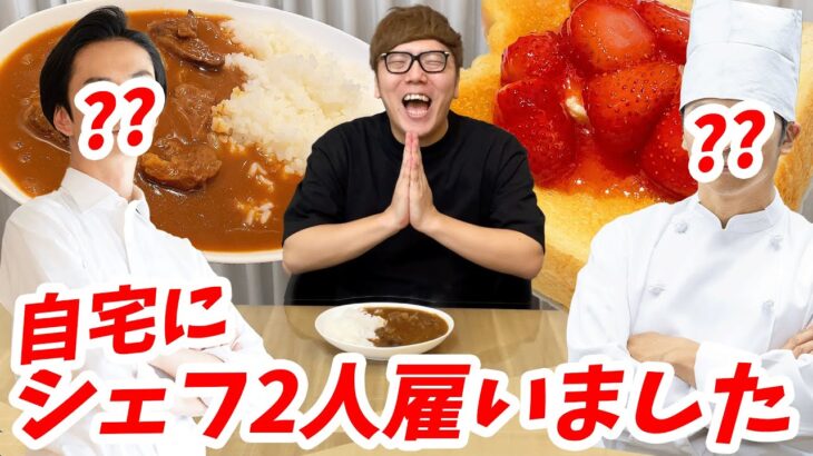 【ご報告】家にシェフを2人雇ったので好きな料理全部作ってもらってみたwww