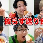 【爆食】6人でウーバーイーツ被らずに送り合え！1人1品ずつ届いたら成功！