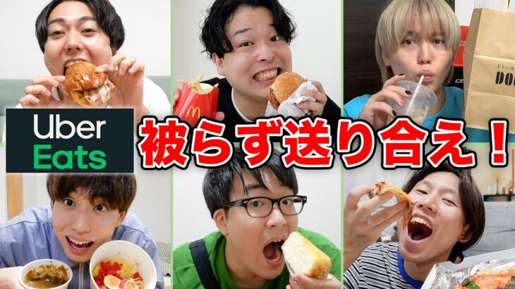 【爆食】6人でウーバーイーツ被らずに送り合え！1人1品ずつ届いたら成功！