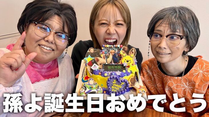 80歳のおばあちゃんたちが孫の誕生日サプライズ祝いしてみたんだげども…