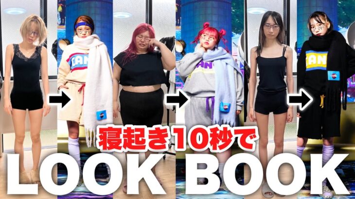 寝起き悪い女たちが起きてすぐLOOK BOOKしたら爆笑すぎたんだけどwwww