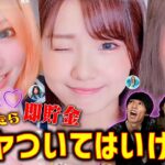 【爆笑】女子メンバーのTikTok見て「可愛い」と思ったら即貯金！可愛すぎて大破産！www【第4回】