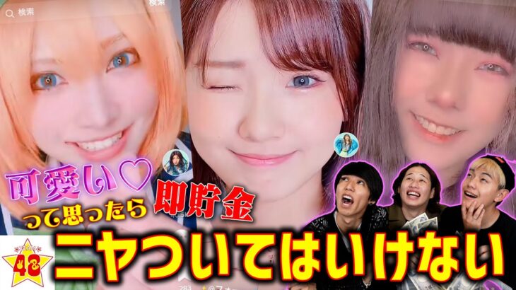 【爆笑】女子メンバーのTikTok見て「可愛い」と思ったら即貯金！可愛すぎて大破産！www【第4回】