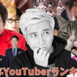 とある「好きなYouTuberランキング」がヤバすぎる。。。